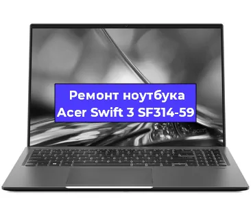 Замена материнской платы на ноутбуке Acer Swift 3 SF314-59 в Самаре